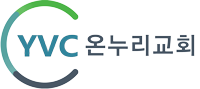 YVC 온누리 교회